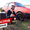 фото Дмитрий НАШ ГАРАЖ фото Дмитрий НАШ ГАРАЖ