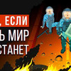новое фото Что, если новое фото Что, если