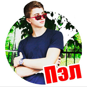 Блогер Паша Пэл Блогер Паша Пэл