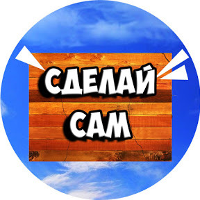 Блогер Сделай сам Блогер Сделай сам