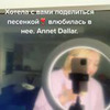 новое фото annetdallar новое фото annetdallar