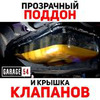 реклама на блоге Гараж 54 реклама на блоге Гараж 54