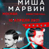 новое фото Миша Марвин новое фото Миша Марвин