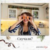 фото на странице mrs_luntic фото на странице mrs_luntic