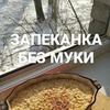 фото на странице leniviy_kulinar фото на странице leniviy_kulinar