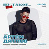 новое фото Артем Дятлов новое фото Артем Дятлов