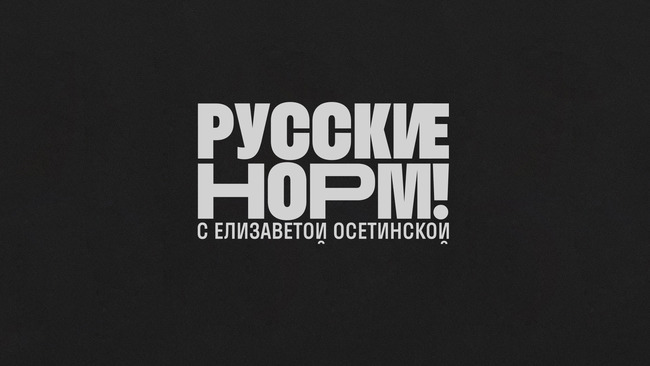 Блогер Русские норм Блогер Русские норм