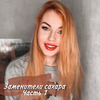 новое фото Татьяна Дик новое фото Татьяна Дик