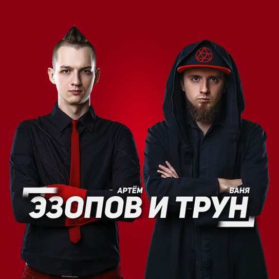 Блогер Эзопов и Трун
