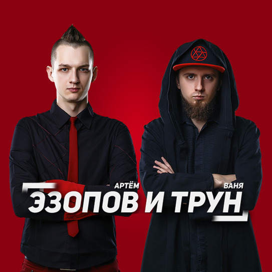 Блогер Эзопов и Трун Блогер Эзопов и Трун